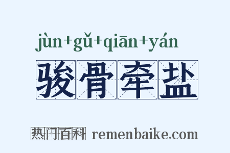 骏骨牵盐是什么意思的图片